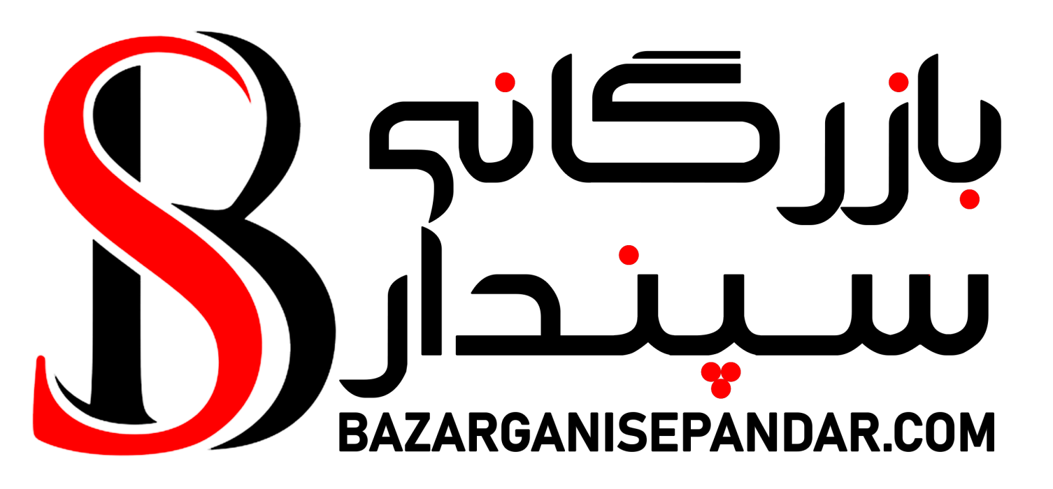 بازرگانی سپندار